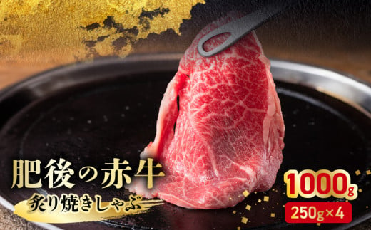 89-7　熊本県産和牛　肥後のあか牛　炙り焼きしゃぶ1000g（250ｇ×4）