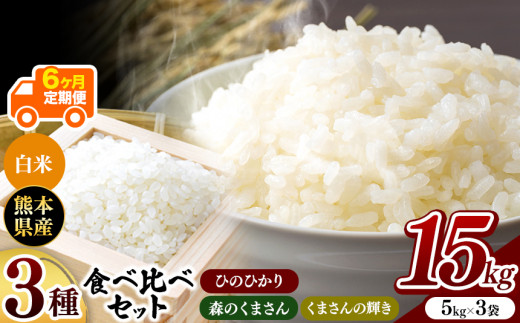 令和6年産   【定期便6回】 ひのひかり・森のくまさん・くまさんの輝き 3種食べ比べセット 白米 15kg | 小分け 5kg × 3袋  熊本県産 特A獲得品種 米 白米 ごはん 銘柄米 ブランド米 単一米 人気 日本遺産 菊池川流域 こめ作り ごはん ふるさと納税 返礼品 