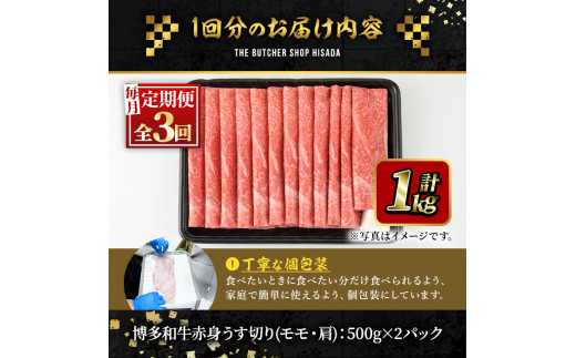 ＜定期便・全3回(連続)＞博多和牛赤身うす切り(総量3kg・約1kg×3回) 牛肉 黒毛和牛 国産 すき焼き しゃぶしゃぶ 肉じゃが カレー 焼肉 ＜離島配送不可＞【ksg1054】【久田精肉店】