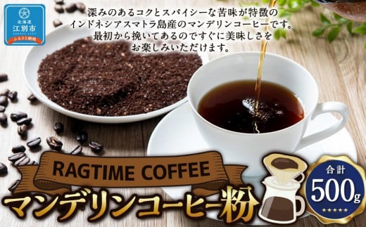 マンデリンコーヒー（粉）500g