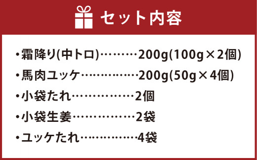 熊本 馬刺し 霜降り (中トロ) 200g ＋ 馬肉ユッケ 200g 合計400gセット 熊本県 高森町 冷凍