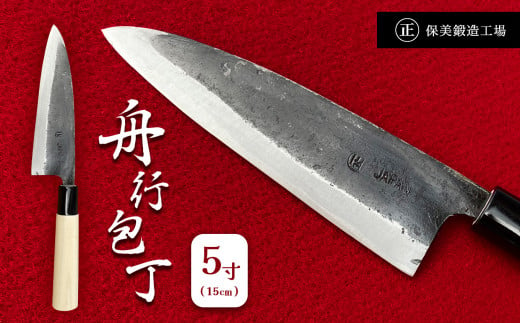 舟行包丁 5寸 ( 15cm ) ｜ 包丁 和包丁 金物 キッチン用品 特産品 工芸 三徳包丁 美祢市 山口県 美祢 料理 高級 高級鋼 黒打ち