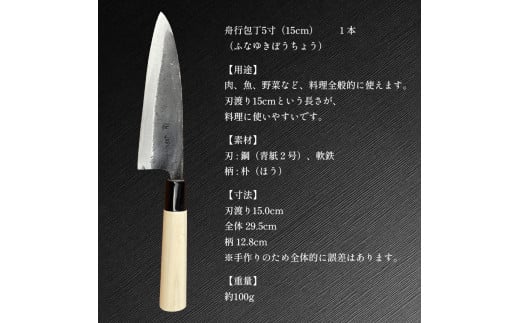 舟行包丁 5寸 ( 15cm ) ｜ 包丁 和包丁 金物 キッチン用品 特産品 工芸 三徳包丁 美祢市 山口県 美祢 料理 高級 高級鋼 黒打ち