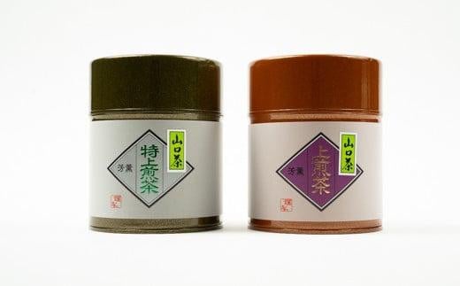 特上・上煎茶～ふるさとの味「山口茶」～　150g×2種、2缶【特上煎茶 上煎茶 山口茶 ふるさとの味 一番茶 茶葉 煎茶 中級品 成熟茶葉 荒茶加工 甘み 渋み 香り 調和 上級品 日本茶 高品質 150g 茶缶 お茶 伝統】