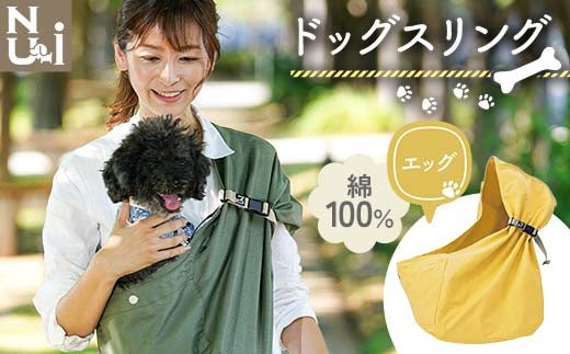 ヌーイ ドッグスリング エッグ 【ラッキーインダストリーズ】Nu-i Dog Sling 日本製 犬 ワンちゃん 抱っこ紐 抱っこひも ドッグ 小型犬 コットン キャリー F21U-475