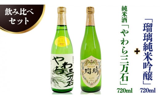 純米酒「やわら三万石」720ml＆「瑠璃純米吟醸」720ｍl　飲み比べセット