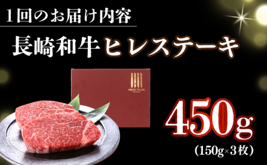 【全2回定期便】【A4～A5】長崎和牛ヒレステーキ　450g（150g×3枚）【株式会社 MEAT PLUS】 [DBS157]