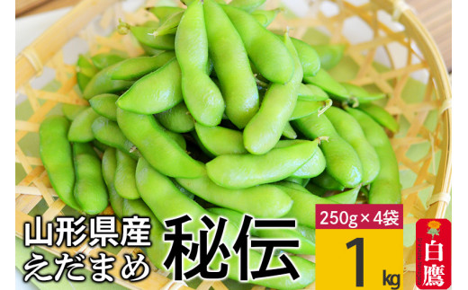 えだまめ（秘伝）1kg(250g×4) 山形県置賜産 【2024年9月上旬～10月上旬に順次発送予定】