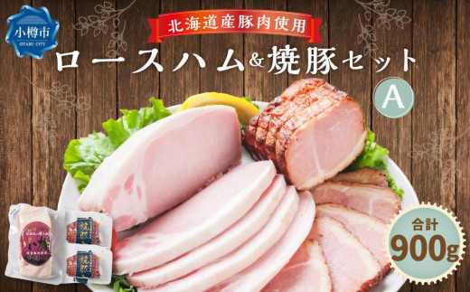 北海道産豚肉を使用したロースハム＆焼豚セットA（計900g）