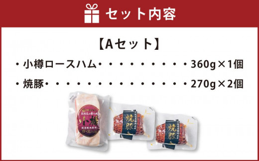 北海道産豚肉を使用したロースハム＆焼豚セットA（計900g）