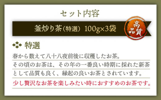 【お歳暮対象】【香ばしい香りと旨み】釜炒り 茶 特撰 100g×3袋【上ノ原製茶園】 [QAO017]