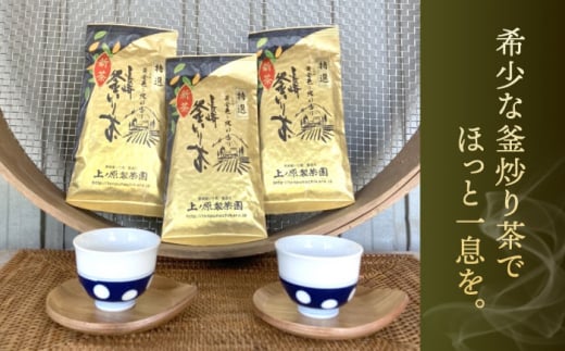 【お歳暮対象】【香ばしい香りと旨み】釜炒り 茶 特撰 100g×3袋【上ノ原製茶園】 [QAO017]