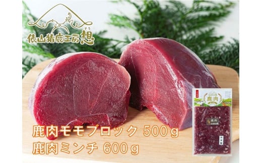 ジビエ　ヘルシー　合計1.1kg！　「鹿肉ミンチ・鹿モモ肉セット」