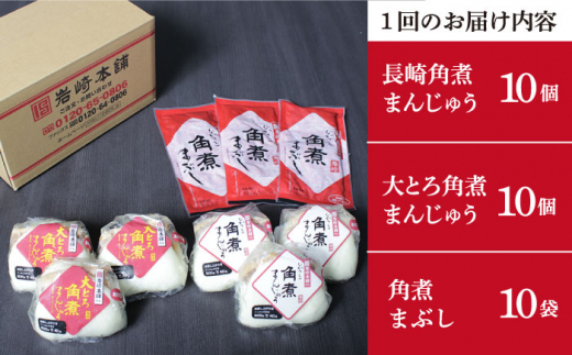 【2回定期便】角煮まん 10個・大とろ 10個・まぶし 10個 ≪小値賀町≫【岩崎本舗】角煮まん 角煮 豚角煮 簡単 惣菜 冷凍 おやつ 中華 ギフト 長崎 [DBG054]