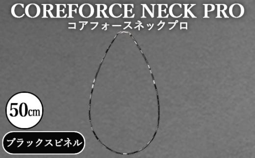 No.115 コアフォースネックプロ　ブラックスピネル　50cm ／ COREFORCE アクセサリー コアフォースパウダー 特殊技術 健やか 埼玉県 