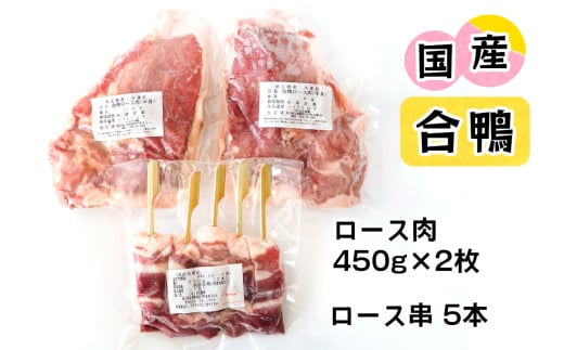 合鴨肉 セットB (ロース肉450g×2枚、ロース串×5本)｜国産合鴨 あいがも あい鴨 ダック アイガモ肉 合鴨ロース 低カロリー高たんぱく [0389]