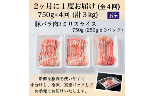 ＜2ヵ月毎定期便＞湖西市産ブランド豚「ふじのくに夢ハーブ豚」バラ肉3mmスライス 750g全4回【4055593】