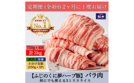 ＜2ヵ月毎定期便＞湖西市産ブランド豚「ふじのくに夢ハーブ豚」バラ肉3mmスライス 750g全4回【4055593】