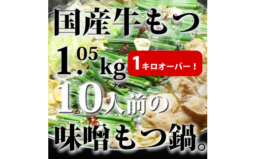 国産牛もつ1.05kg！九州味噌もつ鍋10人前【059-0059】