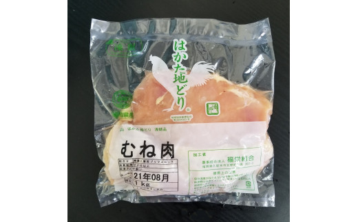 福岡県産地鶏「はかた地どり」むね肉(約1kg)【034-0025】