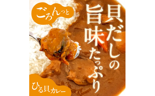 【文化庁100年フード認定】北海道余市「ひる貝カレー」《下國伸シェフ監修》200g×2箱セット