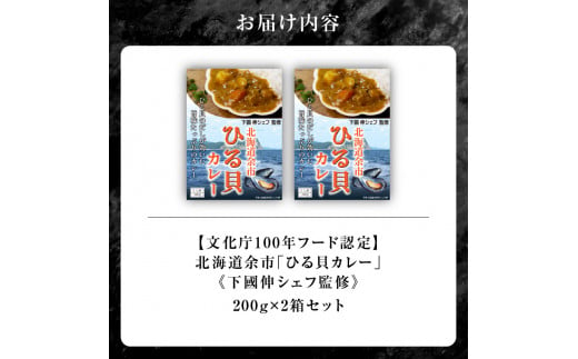 【文化庁100年フード認定】北海道余市「ひる貝カレー」《下國伸シェフ監修》200g×2箱セット