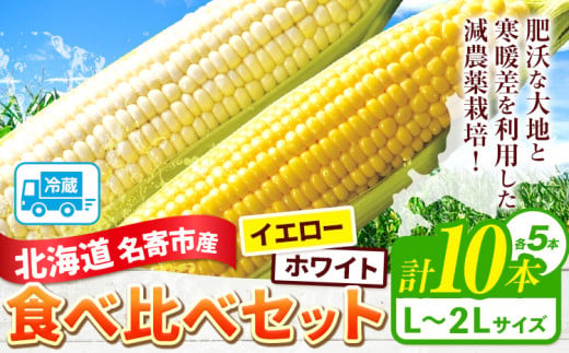 令和6年産 北海道名寄産ホワイトコーン＆スイートコーンイエロー食べ比べセット L～2Lサイズ各5本計10本《8月中旬-9月中旬頃出荷》NPO法人なよろ観光まちづくり協会 とうもろこし 食べ比べ 旬 新鮮 産地直送 糖度 冷蔵 レビュー高評価