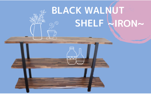 【棚受IRON】BLACK　WALNUT　SHELF（3段棚）