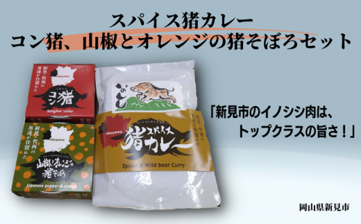 ・スパイス猪カレー 240g×3袋
・コン猪(コンビーフ風缶詰) 70g×1缶
・山椒とオレンジの猪そぼろ缶詰 70g×1缶