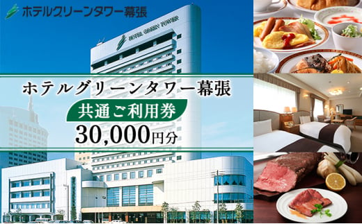 ホテルグリーンタワー幕張　グリーンタワー　共通ご利用券【 宿泊 レストラン 飲食 宴会 婚礼 観光 旅行 千葉県 関東 幕張新都心 利用チケット 】[№5346-0266]