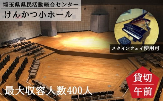 埼玉県県民活動総合センター【けんかつ】小ホール貸し切り券（午前中）スタインウェイ貸出付き 1回利用券
