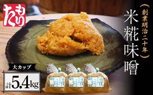 創業明治二十年 もりたの米糀味噌 大カップ 1.8kg×3個セット 【森田麹・味噌店】 無添加 みそ 味噌 こうじ 糀 麹 米こうじ 米麹 調味料 発酵食品 隠し味 お取り寄せ 天然醸造味噌 食品 青森県 南部町 セット F21U-421