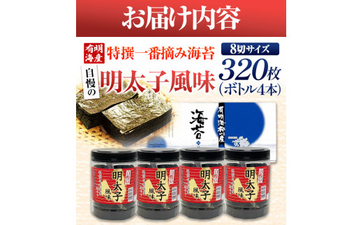 特撰 一番摘み海苔 自慢の明太子風味 320枚(80枚×4本) 8切サイズ 株式会社有明海苔 《30日以内に出荷予定(土日祝除く)》一番摘み 特撰 明太子風味 辛子明太子