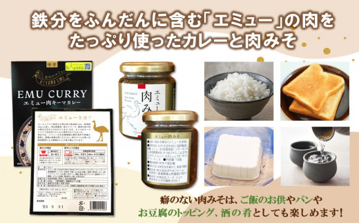 エミューキーマカレー(中辛)・肉みそ2瓶【エミュー 基山産 高タンパク 高鉄分 低カロリー ヘルシー 鉄分補給 簡単 手軽 カレー レトルト ご飯の友 貴重 ダイエット】 A3-C006008