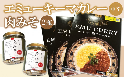 エミューキーマカレー(中辛)・肉みそ2瓶【エミュー 基山産 高タンパク 高鉄分 低カロリー ヘルシー 鉄分補給 簡単 手軽 カレー レトルト ご飯の友 貴重 ダイエット】 A3-C006008