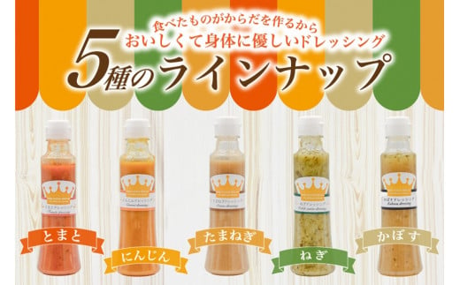 こだわりの無添加！濃厚野菜ドレッシング5種セット  ドレッシング 200ml 5種 無添加 詰め合わせ 玉ねぎ にんじん トマト ねぎ かぼす 濃厚 万能ソース 野菜ドレッシング ギフト 贈答用 お取り寄せ 熊本 阿蘇 南小国町 送料無料