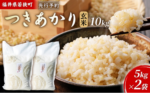 令和6年産福井県若狭町つきあかり（一等米）玄米　10kg（神谷農園） 5kg×2袋 [№5580-0849]