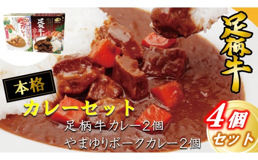 かながわブランド足柄牛とやまゆりポークのカレー4個セット【足柄牛 やまゆりポーク 肉 牛 豚 カレー ビーフカレー レトルトカレー 人気 おすすめ おいしい 便利 松田町】