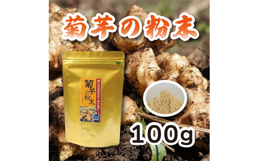 《無農薬栽培》『菊芋の粉末(100g)』無添加 保存料・着色料不使用 TF0615-P00054