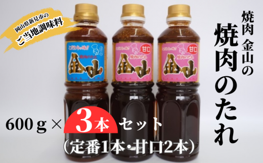 新見の人気焼肉店「焼肉金山」の自家製たれ、3本（定番1本・甘口2本）セットです。