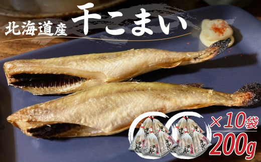 ＜北海道産＞干こまい200g×10袋  【 干こまい 干し コマイ 魚 無添加 無着色 白身 】 MKWZ008