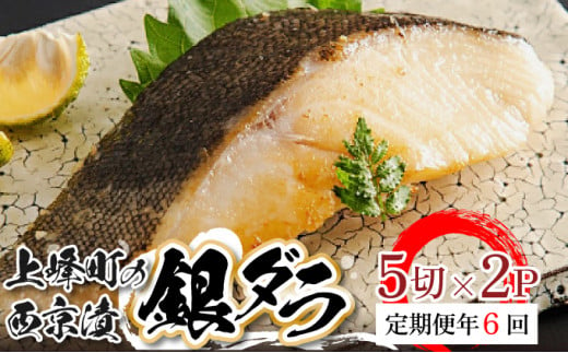 【定期便年6回】熟練の味  西京漬け(銀ダラ)  5切×2P H-299