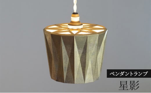 FUTAGAMI　ペンダントランプ　星影　コード７０cm　工芸品　伝統技術　ギフト　贈り物 [№5616-1399]