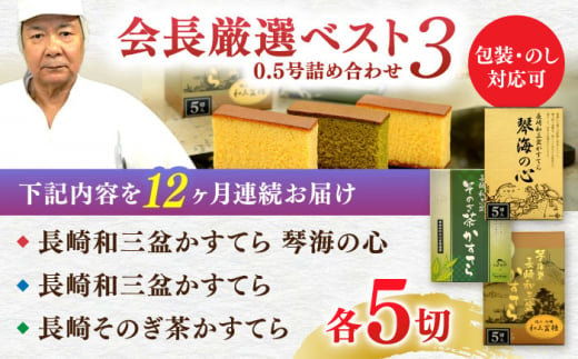 【全12回定期便】 長崎カステラ 琴海堂の会長の山本洋一が選ぶベスト3本 長崎県/琴海堂 [42AACD023]
