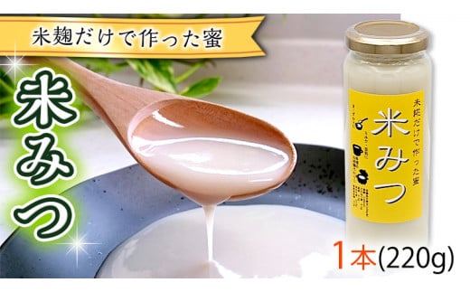 米糀だけで作った蜜　【米みつ】