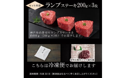 ★選べる配送月★[1月発送]神戸牛厚切りランプステーキ 200g×3枚《 肉 牛肉 牛 神戸牛 国産牛 ランプ ステーキ ステーキ肉 厚切り 厚切りカット プレゼント おすすめ 美味しい 返礼品 》【2404A00115-01】