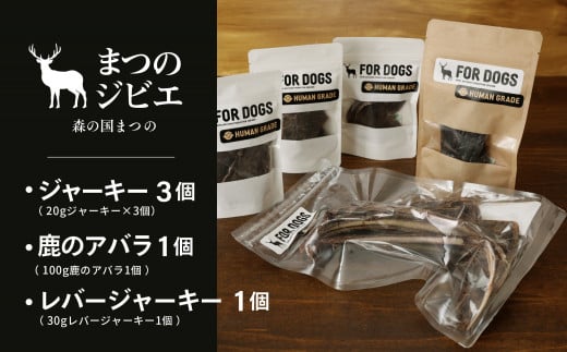 まつのジビエFOR DOGS 鹿肉ジャーキー3個セット+鹿レバージャーキー1個+鹿のアバラ1個 計5個セット◇
※離島への配送不可