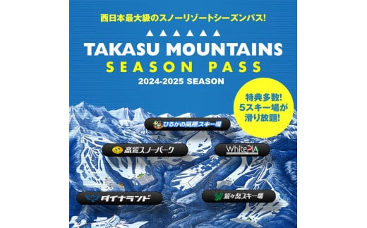 【H-7】TAKASU MOUNTAINS SEASON PASS 全日大人（前売り）スキー場シーズンパス前売り