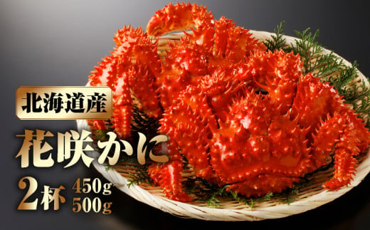 花咲かに2杯セット(1杯450g～500g)_H0001-004