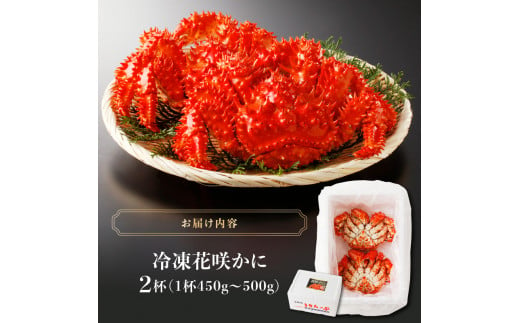 花咲かに2杯セット(1杯450g～500g)_H0001-004